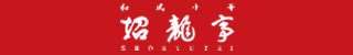 招龍亭