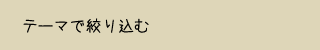 テーマで絞り込む