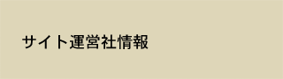 サイト運営情報
