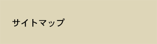 サイトマップ