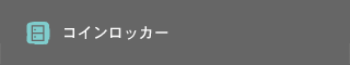 コインロッカー