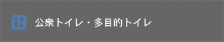 公衆トイレ、多目的トイレ