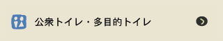 公衆トイレ・多目的トイレ