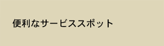 便利なサービススポット