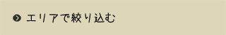 エリアで絞り込む