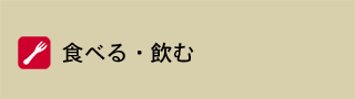 食べる・飲む